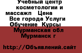 Учебный центр косметологии и массажп › Цена ­ 7 000 - Все города Услуги » Обучение. Курсы   . Мурманская обл.,Мурманск г.